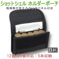 画像1: ショットシェル ホルダーポーチ 12・20GA 5本収納 クリアパネル装備 (1)